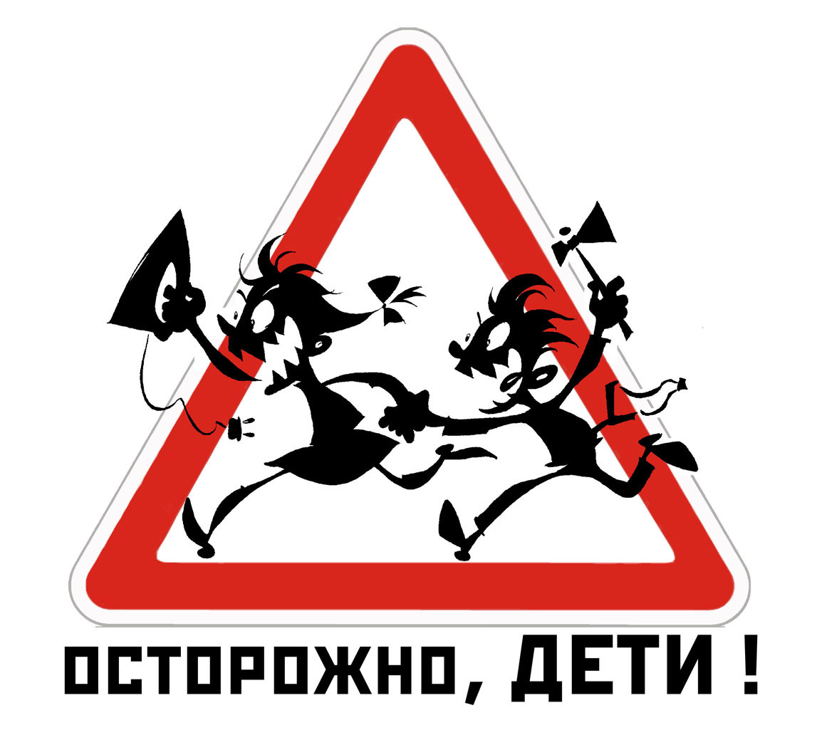 Знак «осторожно дети»